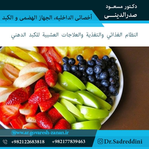 النظام الغذائي والتغذية والعلاجات العشبية للكبد الدهني