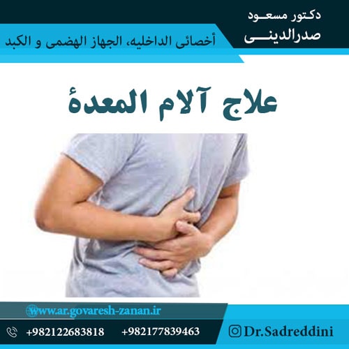 علاج آلام المعدة